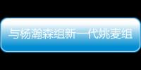 与杨瀚森组新一代姚麦组合？开拓者后卫亨德森晒姚明麦迪火箭时期合影