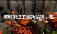 与时俱进的创新精神�	，志邦厨柜创造厨房新生态