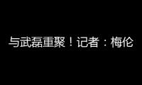 与武磊重聚！记者
：梅伦多已经降落，预计很快加入海港训练