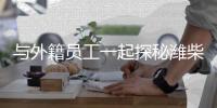 与外籍员工一起探秘潍柴
，感受中国澎湃动力