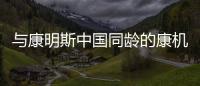 与康明斯中国同龄的康机	，如今怎样了？