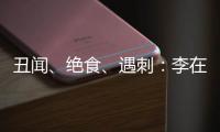 丑闻�、绝食	、遇刺：李在明的红与黑