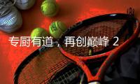 专厨有道，再创巅峰 2020年欧派橱柜老板培训会顺利举行