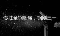 专注全钢厨房�，钢刚三十年