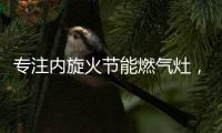 专注内旋火节能燃气灶，超人厨卫26周年庆