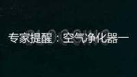 专家提醒：空气净化器一定要选对功能