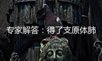 专家解答	：得了支原体肺炎需要输液	、“洗肺”吗？
