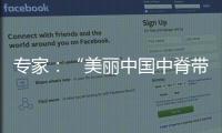 专家：“美丽中国中脊带”需研究资源、发展与未来等问题