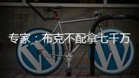 专家：布克不配拿七千万年薪 他当不了核心更像是球队的补充