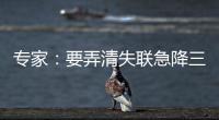 专家�：要弄清失联急降三分钟情况