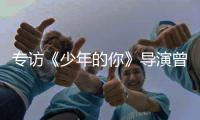 专访《少年的你》导演曾国祥：“我不希望把责任推到谁的身上”丨影视大咖谈⑦