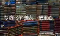 专访比尔·盖茨：把重心重新放到挽救儿童生命上