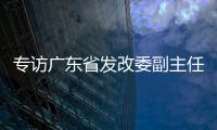 专访广东省发改委副主任�、省能源局局长吴道闻：“稳步有序推进碳达峰碳中和各项工作”