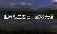 世界献血者日，致敬无偿献血者
！