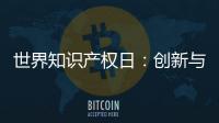 世界知识产权日
：创新与品质并重 揭秘格美淇热水器的国家专利