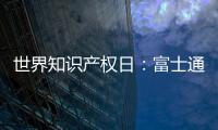 世界知识产权日：富士通电梯集团做好专利布局