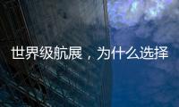 世界级航展	，为什么选择这座城
？
