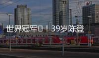 世界冠军️！39岁陈登星飞车胯下扣篮大赛夺冠	！高举中国国旗庆祝