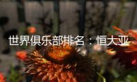 世界俱乐部排名：恒大亚洲第一世界第34压AC米兰