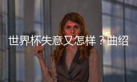 世界杯失意又怎样？曲绍斌出任CBA训练营导师，球迷：门子很硬啊