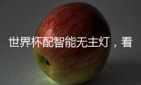 世界杯配智能无主灯	，看球氛围感绝了!