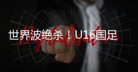 世界波绝杀
！U16国足2比1乌兹别克斯坦U16 周雨诺88分钟贴地斩