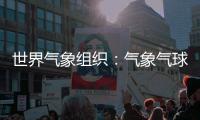 世界气象组织：气象气球是全球观测基础