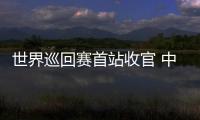 世界巡回赛首站收官 中国短道速滑队新赛季首战1银1铜
：适应新规则是主要任务