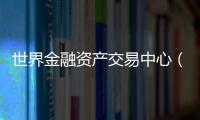 世界金融资产交易中心（CMTAF）获得授权
，可进行人工外汇交易
