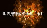 世界足球教练排名：卡帅中超第一 李霄鹏第36