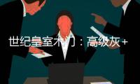 世纪皇室木门	�：高级灰+活力橙	，在木饰面上渲染出惊艳时光!