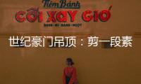 世纪豪门吊顶：剪一段素色时光，品一方精致生活
