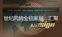 世纪风情全铝家居：汇聚流行元素 缔造家居之美