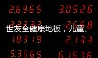 世友全健康地板
，儿童、孕妇和老人的放心之选