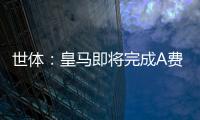 世体：皇马即将完成A费的签约
，球员密切关注希望尽快完成交易