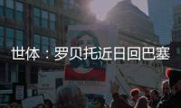 世体
：罗贝托近日回巴塞罗那度假，并在巴萨训练基地备战