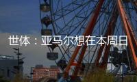 世体：亚马尔想在本周日带祖母和弟弟一同出席续约仪式