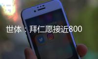 世体
：拜仁愿接近8000万欧签迪亚斯&巴萨不愿意
，球员意愿很重要