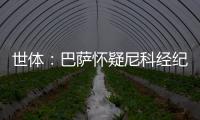 世体�：巴萨怀疑尼科经纪人和哥哥阻挠转会，球员边聊骚边谈续约