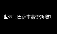 世体：巴萨本赛季新增10619名会员，总会员数重新突破14万人