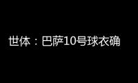 世体
：巴萨10号球衣确定归属亚马尔	，特狮1号战袍或让给加西亚