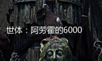 世体
：阿劳霍的6000万欧解约金下周二到期
，他始终心属巴萨