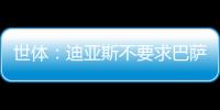 世体：迪亚斯不要求巴萨写下必须注册条款，哀悼完若塔后将提转会