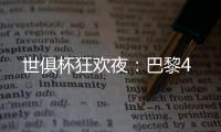 世俱杯狂欢夜：巴黎4