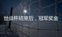 世俱杯结束后，冠军奖金破亿，惊喜不断！原来大赢家，是切尔西