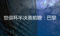 世俱杯半决赛前瞻：巴黎VS皇马握有优势，姆巴佩战旧主成焦点