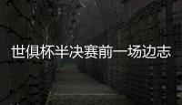世俱杯半决赛前一场边志愿者中暑晕倒	，姆巴佩上前帮忙