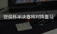 世俱杯半决赛将对阵皇马�，巴黎主帅恩里克赛前为全队放假一天