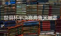 世俱杯半决赛弗鲁米嫩塞VS切尔西
：虽实力不济，黑马志在创造历史