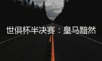世俱杯半决赛：皇马黯然出局，莫德里奇告别，哈维首败